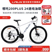 雷克斯LAUX  哪吒200plus Pro山地车成人学生代步通勤铝合金24速纯油碟 高光白（标准版） 24速 27.5英寸