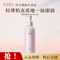 半亩花田身体乳保湿润体乳持久留香润肤乳正品保证现货速发 樱花身体乳250ml