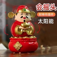 木易Mui财神爷太阳能摇头汽车摆件车载2026新款家用办公室桌面招财神器 财神到【太阳能摇头】15*10*9cm