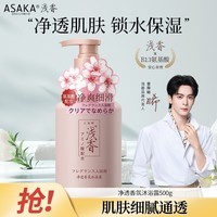 浅香（ASAKA）沐浴露净透香氛氨基酸沐浴乳液香水滋润保湿持久留香洗澡水500g