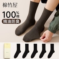 棉竹屋袜子男26年新款春夏季100%纯棉10A抗菌茶多酚精油5双中筒袜礼盒