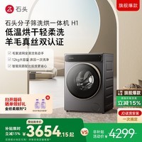 石头分子筛洗烘一体机H1 太空灰 12kg大容量全自动滚筒带烘干洗衣机 智能投放 补贴 XQGH120RR01