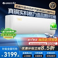 格力【国家补贴】空调挂机云锦pro/云锦三代新一级能效变频冷暖1.5匹/大一匹冷酷外机卧室空调以旧换新 云锦pro 1.5匹 云锦III全新升级【冷酷外机】