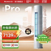 格力（GREE）空调 云锦三代/云锦PRO【国家补贴】 新一级能效节能 3匹/2匹立式柜机 变频冷暖 高温自清洁  云锦Pro【新品上市】 3匹 冷酷升级 AI动态节能
