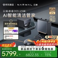 云鲸【高端旗舰】扫地机器人逍遥003 扫拖一体自动清洗 全智能自维护家用热活水履带洗烘擦地 上下水版