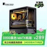 乔思伯（JONSBO）D200黑色 MATX机箱（无立柱曲面海景房/240冷排/ATX电源/数码显示屏/Type-c Gen2 10Gbps+）