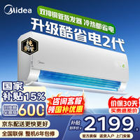 美的（Midea）空调大1.5匹挂机酷省电二代Pro新一级能效变频节能冷暖两用壁挂式卧室空调防直吹低噪WiFi智控补贴 酷省电二代 大1.5匹 海思AI变频芯片 冷热都省电