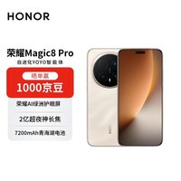 荣耀Magic8 Pro 16+512 旭日金砂 YOYO智能体 2亿超夜神长焦 第五代骁龙8至尊版 【赠话费券】