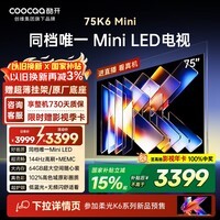 酷开创维电视75K6 Mini 75英寸 Mini LED 64GB 一级能效 以旧换新国家补贴 大屏AI游戏平板电视机75P5F