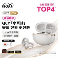 QCY C50 小耳球蓝牙耳机耳夹式AI翻译耳机不漏音骨传导概念碳纤维振膜云感佩戴通话降噪长续航 奶昔白