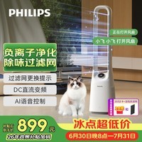 飞利浦(PHILIPS)无叶风扇电风扇家用等离子净化落地扇低噪安全无扇叶循环扇卧室立式柔风智能节能大风量ACR3148BF