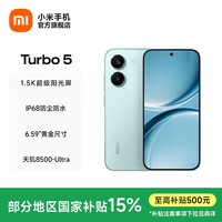 小米(MI)REDMI Turbo 5 小米手机官方旗舰店6.59英寸1.5K护眼屏 红米turbo5 7560mAh大电池 天玑8500Ultra 浅海青 12GB+512GB 官方标配