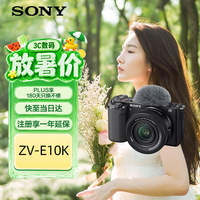 索尼(SONY)ZV-E10K 新升级标准镜头套装 黑色 新套机镜头E PZ 16-50mm F3.5-5.6 OSS II