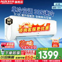 奥克斯(AUX)【家电补贴】大1.5匹/大1匹/2匹一级能效省电侠新品挂机空调变频冷暖 大风量壁挂式家用卧室防自吹 大1匹 三级能效 变频单冷【仅制冷不制热】10-17㎡