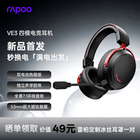 雷柏(Rapoo)VE3无线四模游戏耳机 头戴式三角洲行动FPS无畏契约电竞专用吃鸡听声辨位 多设备兼容 赤影黑