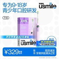 usmile笑容加儿童电动牙刷 T10星辰紫 适用9+岁 青少年电动牙刷12-18岁 生日礼物 儿童礼物