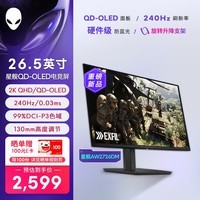 外星人(Alienware)星舰27英寸2K QD-OLED 240Hz电竞显示器 0.03ms 99%DCI-P3 三星面板 旋转升降游戏高刷屏AW2726DM