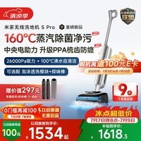 米家小米洗地机5Pro 活性泡沫抑菌 160℃蒸汽 26kpa劲吸 家用吸拖一体机
