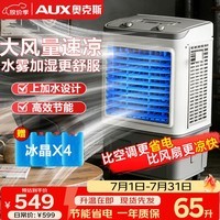 奥克斯(AUX)风扇/空调扇 制冷/冷风扇/制冷风扇/冷风机/移动冷风机/上加水车间工业扇FLS-Z38C