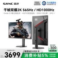 SANC星舰27英寸2K565Hz/HD1000Hz千帧双模氧化物技术FastIPS硬件低蓝光 TUV认证DP2.1电竞显示器屏幕K9