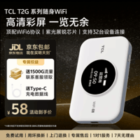 TCL随身携带wifi移动无线wi-fi6免插卡便携式车载4G无限制上网宝高速随行全国通用流量2026款5GXY15B 【旗舰爆款】T2G Pro高清彩屏顶配展锐芯片 不限速不虚标月享1500G流量