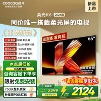 酷开创维柔光K6 2026款 65寸电视机 0反光 五大护眼一级节能 180Hz高刷64GB投屏网络 65P5H 65英寸