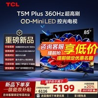 TCL电视 85T5M Plus 85英寸 QD-Mini LED控光 360Hz超高刷 QLED量子点 安桥音响 WiFi6 国家补贴 85英寸