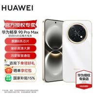 华为畅享 90 Pro Max 鸿蒙AI 流畅丝滑 新品智能手机华为鸿蒙系统 雪域白 128GB 官方标配