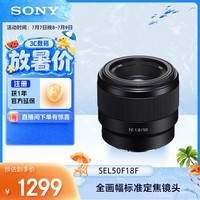 索尼(SONY)FE 50mm F1.8 全画幅标准定焦微单相机镜头 E卡口 SEL50F18F