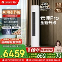 格力空调 双排铜管 3匹 新一级能效 变频冷暖 云佳pro/云锦三代等系列 舒适风客厅立柜式柜机 国家补贴 云佳Pro 3匹 AI节能省电 超一级能效