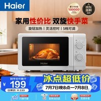 海尔（Haier）【价保618】快捷微波炉 360°转盘加热 汉玉白旋转操作 易洁内胆 家用小型 老人适用 HW-M20T1W