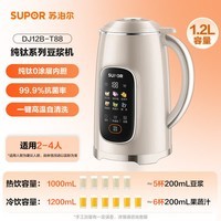苏泊尔(SUPOR)豆浆机纯钛内胆2026新款1.2L家用全自动免煮多功能轻音破壁机可预约免滤五谷杂粮料理机 DJ12B-T88