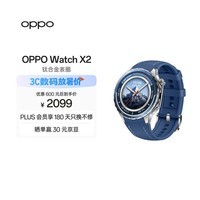 OPPO Watch X2 千峰蔚蓝【国家补贴】全智能手表运动健康 eSIM电话手表 钛合金表圈 oppo手表 送礼