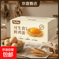 京喜加京东送上门富硒/无抗/减醇/可生食大码蛋30枚谷物喂养早餐溏心蛋 可生食鲜蛋8枚