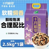 十月稻田 五色糙米2.5kg 东北杂粮糙米饭 黑米 红米 燕麦米 小麦仁 糙米 1袋