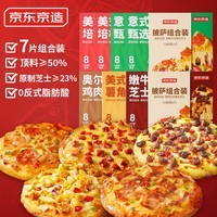 京东京造五味披萨组合1260g(180g*7)早餐儿童半成品芝士披萨空气炸锅速食