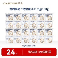 卡士CLASSY·KISS 每日钙优 优质高钙酸奶 90g 原味*24杯