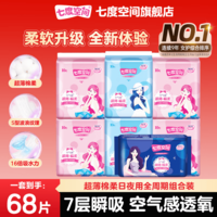 七度空间卫生巾优雅系列丝柔棉表层日夜组合卫生巾姨妈巾 日夜组合68片