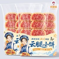 阿娜姐云腿小饼30g/枚 云南特产下午茶糕点休闲零食早餐 云腿小饼30g*8枚