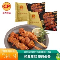 正大鸡肉小食 微波即食 烧烤 鸡肉串 孜然腿肉串400g(微辣)*2袋 共1.6斤