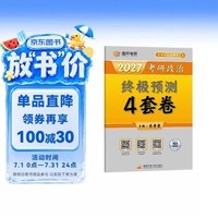 2027肖秀荣考研政治终极预测4套卷(预计26年12月上旬上市)肖四肖八2027