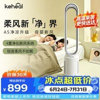 科西(KEHEAL)塔式无叶风扇 智能定时轻音安静卧室家用落地扇 循环风大风力负离子净化空气扇 可遥控母婴优选 A5