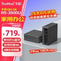 天虹 QN-SE 迷你主机 商用家用企业办公 支持openclaw软路由NAS 口袋NUC台式电脑mini整机 R5-3500U【DDR4+带WiFi+千兆单网】 准系统(无内存硬盘)
