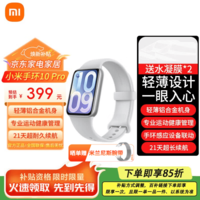 小米（MI）手环10 Pro 智能手环 高精度运动健康 睡眠呼吸暂停监测 心率血氧监测运动手环送男友送女友 小米手环10Pro 【银色】送膜*2