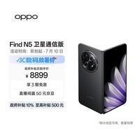 OPPO Find N5 16GB+1TB 卫星通信版 缎黑 超薄机身 超长续航电池 骁龙8至尊版 AI 5G 折叠屏手机