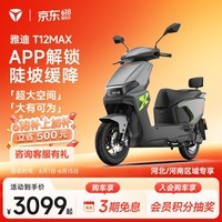 雅迪【门店自提】T12 MAX 电动摩托车 成人通勤代步长续航摩托车智能电动车【河北/河南专享】 颜色到店自选