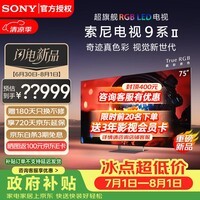 索尼(SONY)【官方直供】电视9系二代K-75XR90M2 75英寸超旗舰RGBLED真彩TrueRGB背光大师真彩芯链奇迹黑屏Pro 75英寸 K-75XR90M2一级能效