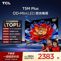 TCL电视 55T5M Plus 55英寸【固定挂架-送装一体】QD-MiniLED控光 QLED量子点 WiFi6 T5M Pro同款