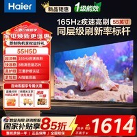 海尔(Haier)电视75英寸一级能效8核CPU超高清4K液晶超薄游戏智能电视机语音护眼2026新款H5D【国家补贴15%】 55英寸 26年新款 8核CPU 165HZ 64G高配 咨询客服享优惠