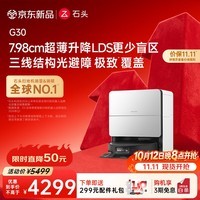 石头（roborock）【保价11.11】扫地机器人扫拖一体 G30 扫拖洗烘一体机 自动集尘热水洗